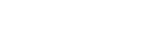 联系电话